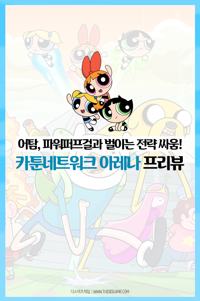 [카드뉴스] 어탐, 파워퍼프걸과 벌이는 전략 싸움! 카툰네트워크 아레나