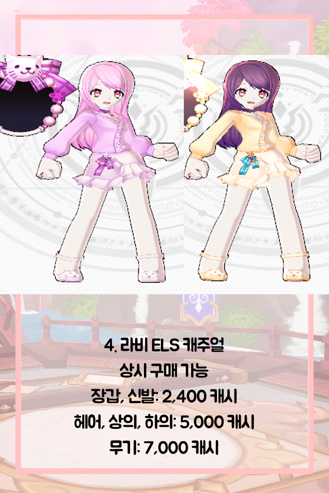 [카드뉴스] 뭘 입히면 좋을까? 엘소드 라비 아바타 총정리!