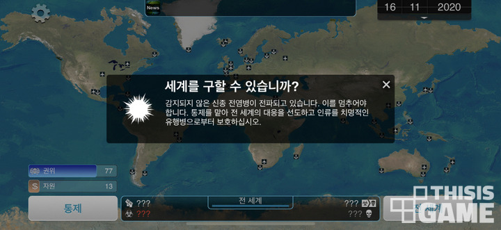 전염병 주식회사 무료 확장팩 치료 모드... 제발 말 좀 잘 들어!!!