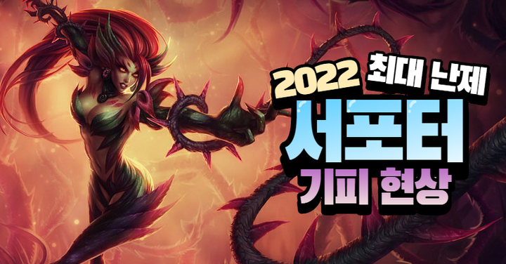 2022년 롤 최대 난제 서포터 기피 현상에 관하여