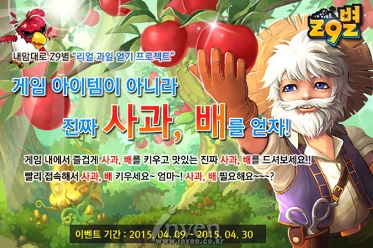 [뉴스] ‘내맘대로Z9별’ 게임에서 재배한 과일 배송 이벤트 진행