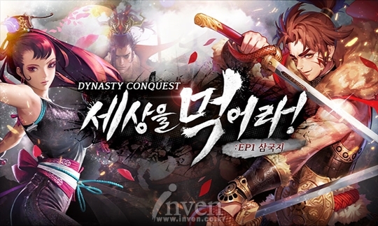 [뉴스] 드림플레이게임즈, 세상을먹어라!:EP1삼국지 구글 글로벌 출시
