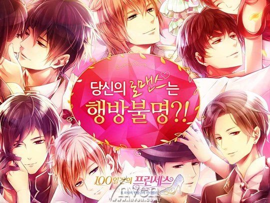 [뉴스] 이케맨 시리즈의 3번째 한국어판! 100일간의 프린세스 출시