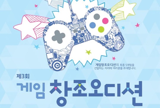 [뉴스] 제3회 게임창조오디션 최종 결선, 5월 3일 개최