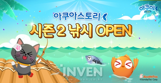 [뉴스] 선데이토즈, 낚시 미니 게임 도입한 ‘아쿠아스토리’ 시즌2 오픈