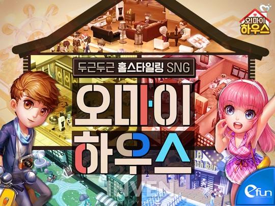 [뉴스] 이펀컴퍼니, 신작 모바일 SNG ‘오마이하우스’, 핵심 콘텐츠 공개