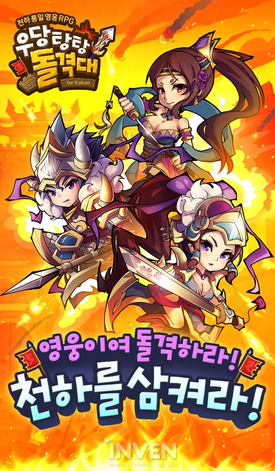 [뉴스] 천하통일 영웅 RPG ‘우당탕탕 돌격대’ 6일부터 사전 예약 시작