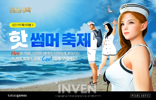 검은사막, ‘핫 썸머 축제’ 프로모션과 해양 콘텐츠 추가 업데이트 진행