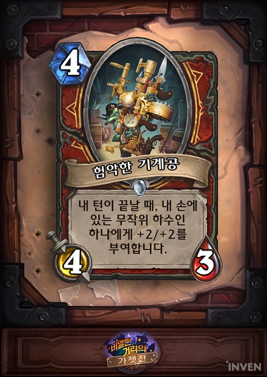 인벤 독점 공개! 하스스톤 비열한 거리의 가젯잔 신규 카드 험악한 기계공