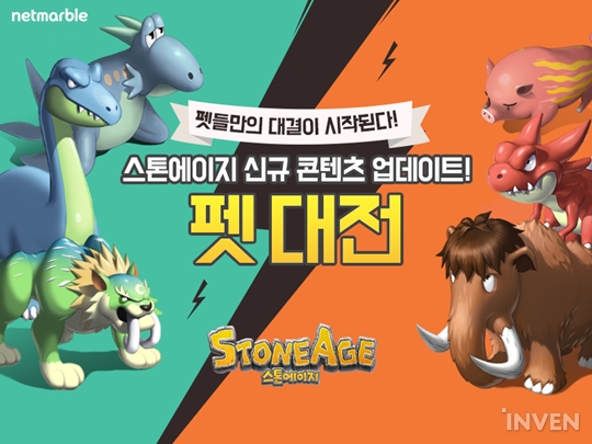 [뉴스] 조련사 빼고 붙어보자 스톤에이지 펫 대전 업데이트 진행