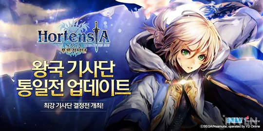 [뉴스] 최강을 가린다! 오르텐시아 사가, 제1회 왕국기사단 통일전 개최