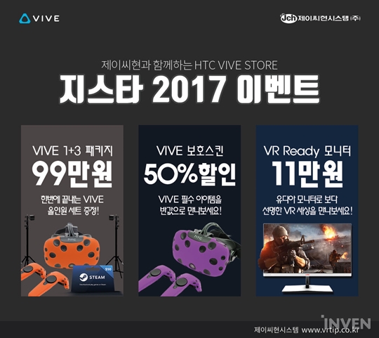 [뉴스] 제이현시스템, 지스타 2017에서 HTC VIVE 오프라인 3종 할인 행사