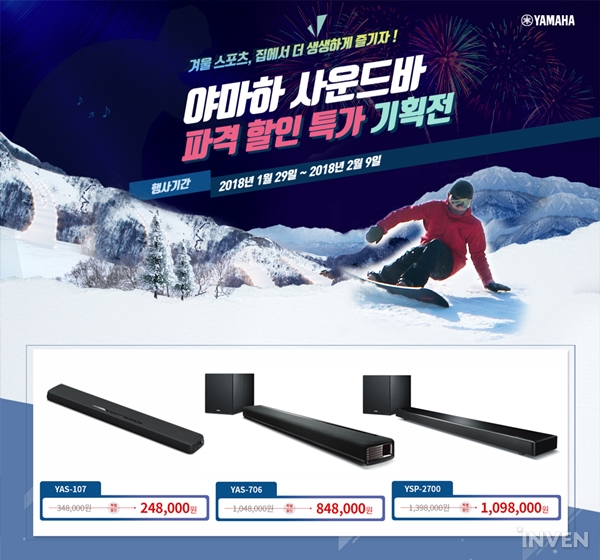 [뉴스] 동계 스포츠를 더욱 짜릿하게! 야마하, 사운드바 파격 특가 기획전 진행