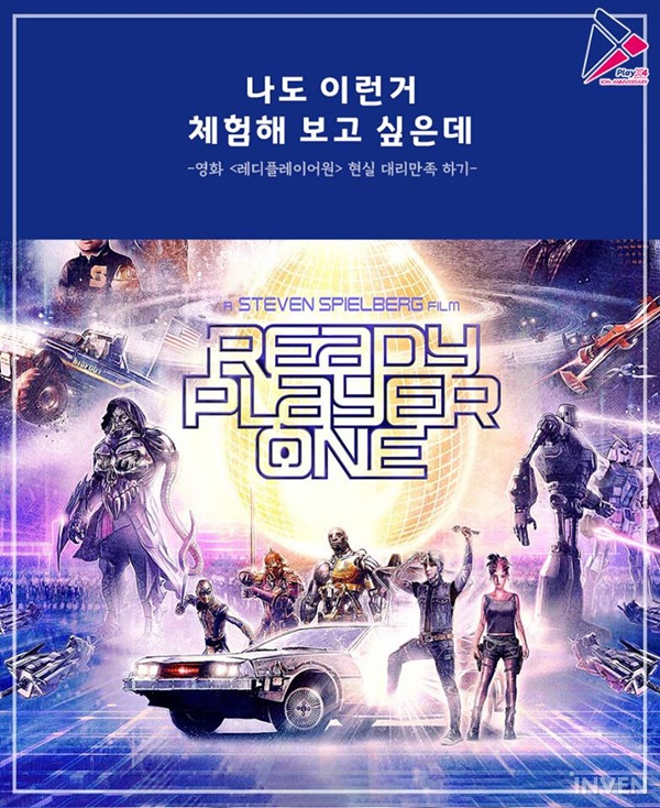 레디플레이어원의 대안을 찾아서! 플레이엑스포 2018 엿보기