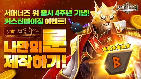 컴투스, 서머너즈 워 출시 네 돌을 기념하는 특별 이벤트 진행 컴투스, 서머너즈 워 출시 네 돌을 기념하는 특별 이벤트 진행
