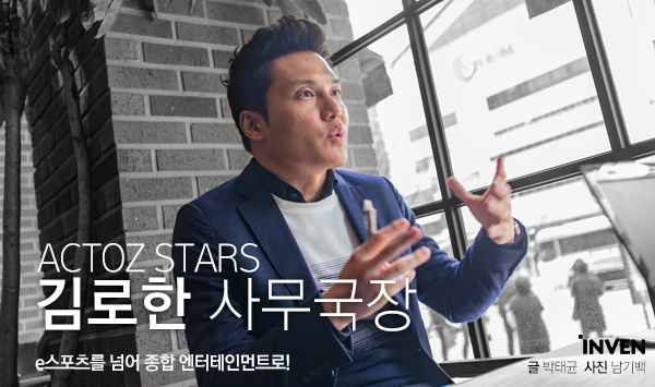 [인터뷰] e스포츠를 넘어 종합 엔터테인먼트로! 액토즈 스타즈 김로한 사무국장
