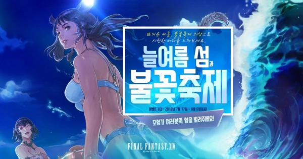 [파이널판타지14] 반복 퀘스트로 얻는 신규 의상! 시즈널 이벤트 늘여름 섬과 불꽃 축제