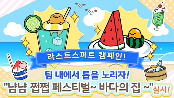 구데타마, 냠냠 쩝쩝 페스티벌~바다의 집~ 라스트 캠페인 실시