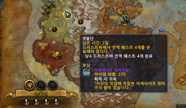 [와우] 한국 서버에도 적용! 사절 퀘스트로 최대 370레벨의 아제라이트 방어구 획득