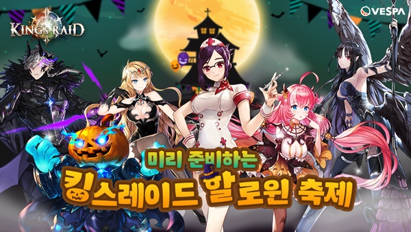 킹스레이드, 미리 준비하는 할로윈 축제 프로모션 진행