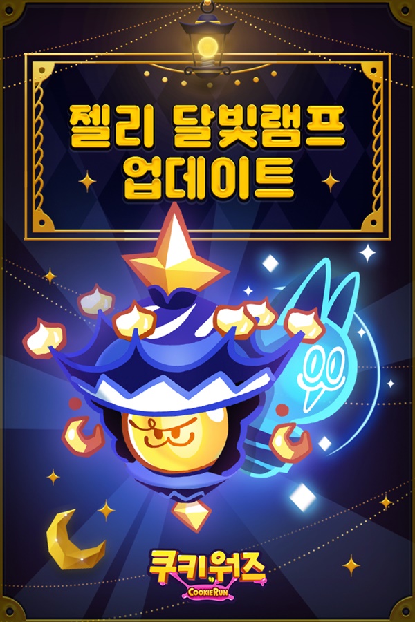 쿠키워즈, 신규 시스템 ‘아레나’ 및 유닛 ‘젤리 달빛램프’ 업데이트