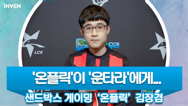 [영상 인터뷰] 온플릭이 운타라에게... 샌드박스 게이밍 온플릭 김장겸