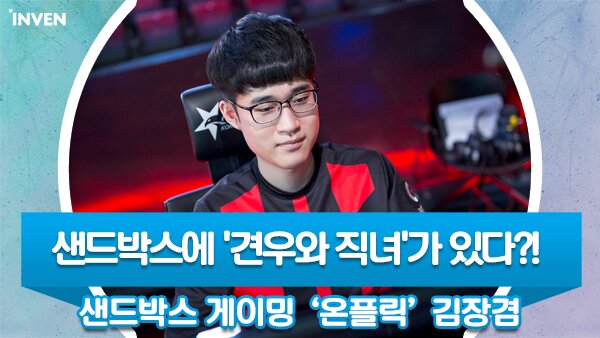 [영상 인터뷰] 샌드박스에 견우와 직녀가 있다?! 샌드박스 게이밍 온플릭 김장겸