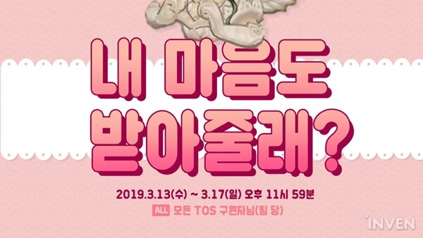 [트리 오브 세이비어] 접속만해도 하트 사탕 헤어 악세서리 증정! 화이트데이 이벤트 진행