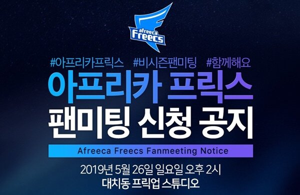 아프리카 프릭스, 26일 팬들과 소통하는 팬미팅 진행