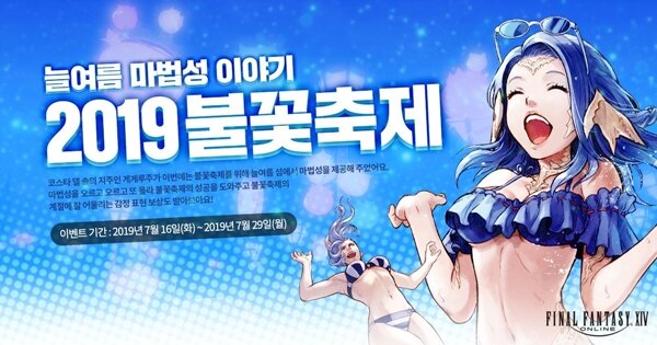 [파이널판타지14] 꼭대기까지 등반해볼까?! 2019 불꽃축제 늘여름 마법성 이야기