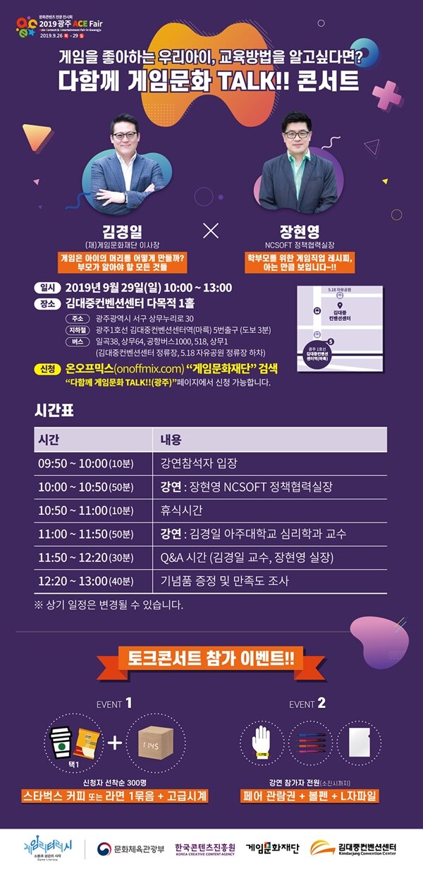 부모와 자녀가 함께하는 다함께?게임문화?TALK!! 콘서트, 광주 개최