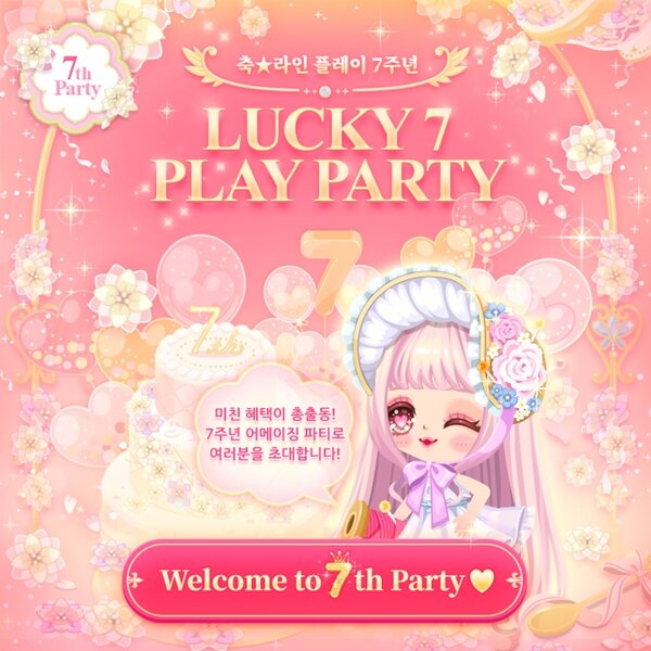 모바일 패션 게임 라인플레이 서비스 7주년 기념 이벤트 진행