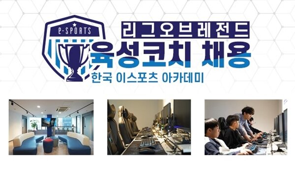 한국 이스포츠 아카데미, LoL 육성코치 전격 모집
