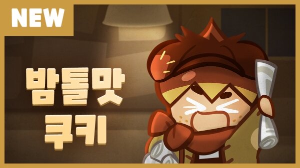 밤톨맛 쿠키 등장! 쿠키런: 오븐브레이크, 겨울맞이 업데이트 실시