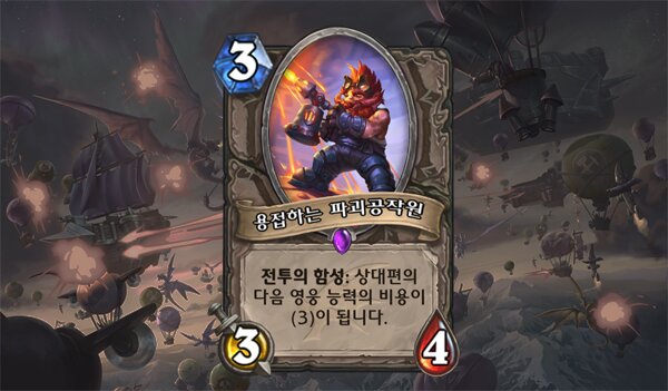 영능 카운터 될까? 하스스톤 용의 강림 신규 용접하는 파괴공작원