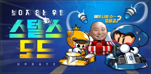 카트라이더, 헤어(Hair) 나올 수 없는 재미 스텔스 모드 추가