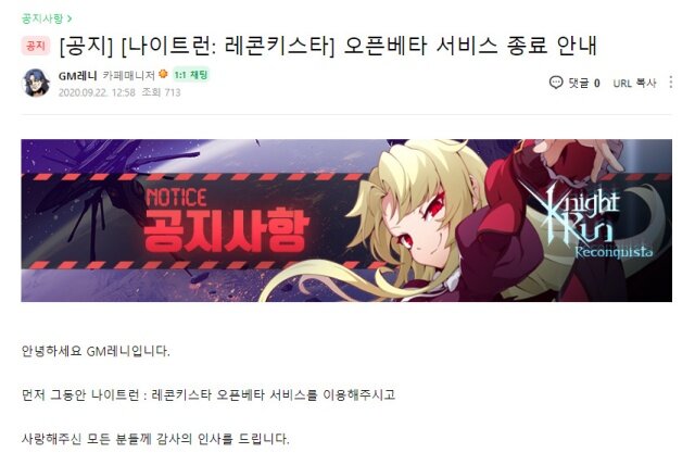 나이트런: 레콘키스타 OBT 단계에서 서비스 종료