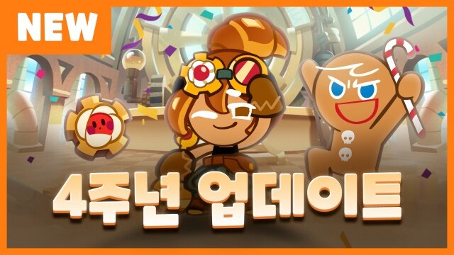 쿠키런 오븐브레이크 ‘4주년! 시간구출 대작전’ 업데이트 실시