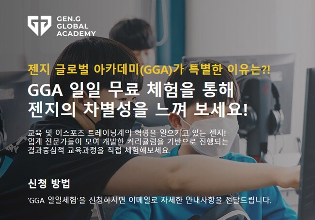 [인터뷰] e스포츠 교육 산업의 선두 주자 - 젠지 글로벌 아카데미