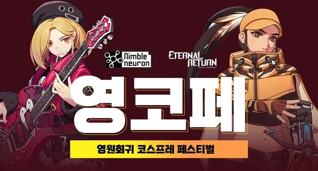 [영원회귀: 블랙서바이벌] 게임과 코스프레를 동시에! 영원회귀 코스프레 페스티벌 참가자 모집