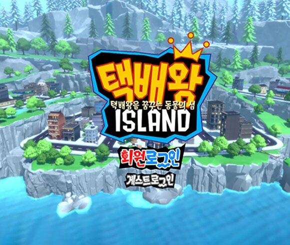 게임 내놓는 물류업계, 한진 택배왕 아일랜드 공개