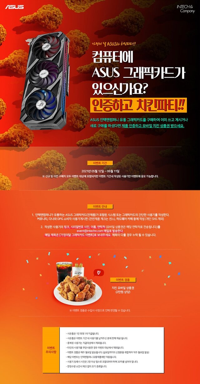 인텍앤컴퍼니, ASUS 그래픽카드 사용기 작성 시 치킨 상품권 증정 이벤트 진행
