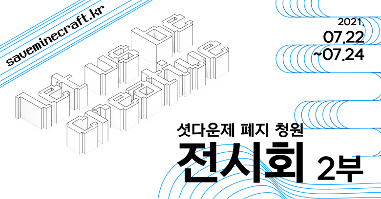 우마공, 마인크래프트 온라인 작품 전시회 개최