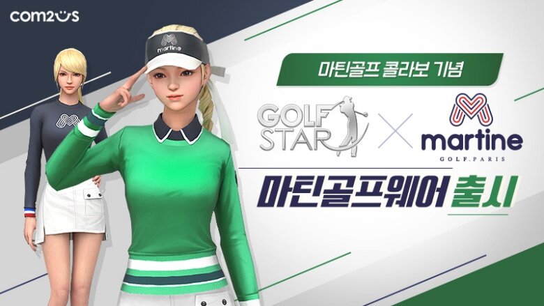 컴투스 골프스타, 골프웨어 마틴 골프와 콜라보 이벤트 실시
