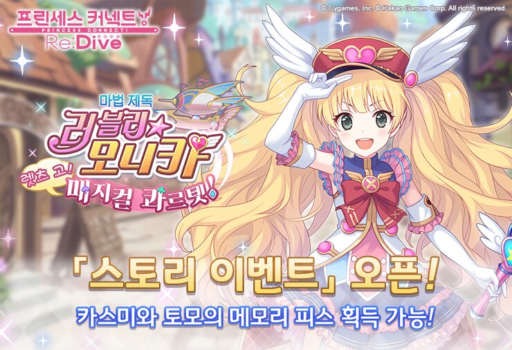 [프린세스커넥트] 프린세스 커넥트 리:다이브, ‘모니카(매지컬)’ 업데이트
