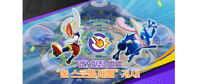 포켓몬 유나이트도 해피 포켓몬 데이!