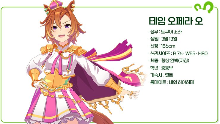 [우마무스메:프리티 더비] 세기말 패왕이라 불리던 연도대표마! 티엠 오페라 오