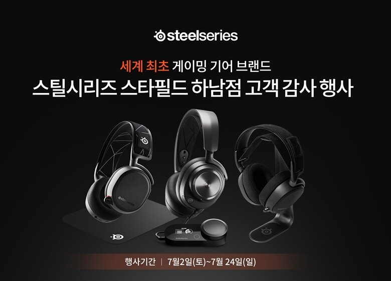 스틸시리즈, 스타필드 하남점 고객 감사 행사 실시