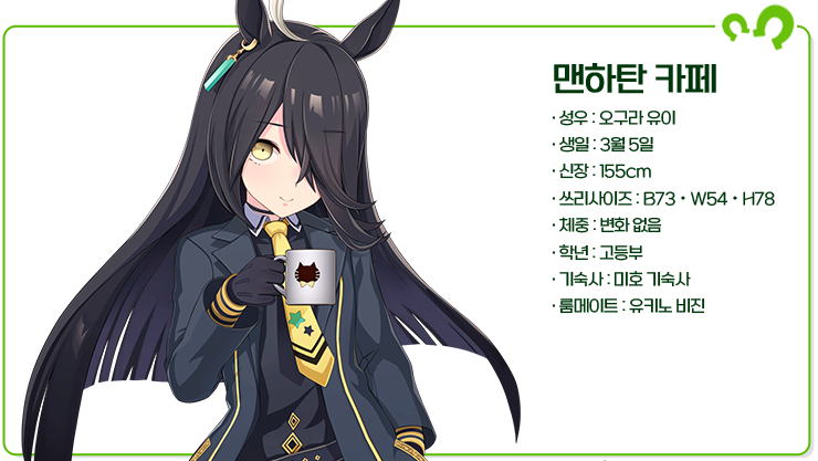 [우마무스메:프리티 더비] 커피 한 잔 어때요? 장거리 외길 인생 맨하탄 카페