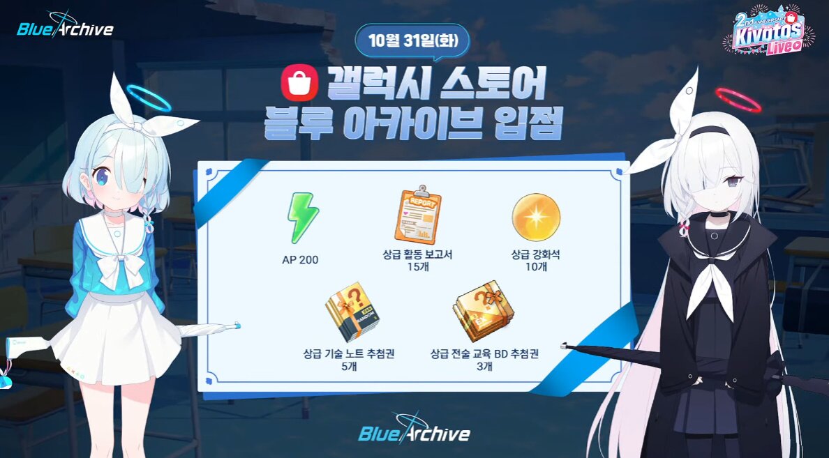 다음 콜라보는 맘스터치, 블루 아카이브 2주년 방송